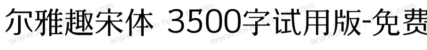 尔雅趣宋体 3500字试用版字体转换